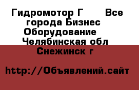 Гидромотор Г15. - Все города Бизнес » Оборудование   . Челябинская обл.,Снежинск г.